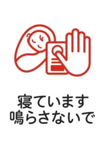 寝ています鳴らさないで(赤ちゃん)の注意貼り紙テンプレート