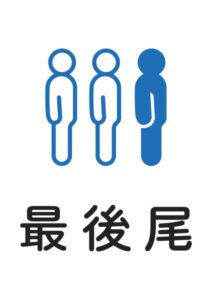 最後尾の案内貼り紙テンプレート