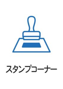 スタンプコーナーの案内貼り紙テンプレート