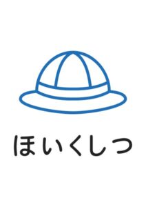 ほいくしつの案内貼り紙テンプレート