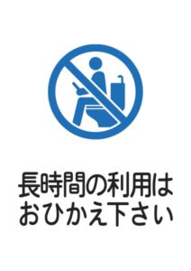 長時間の利用はおひかえ下さいの案内貼り紙テンプレート
