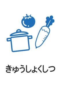きゅうしょくしつの案内貼り紙テンプレート