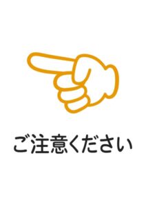 ご注意ください(左)の注意貼り紙テンプレート