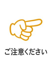 ご注意ください（右）の注意貼り紙テンプレート