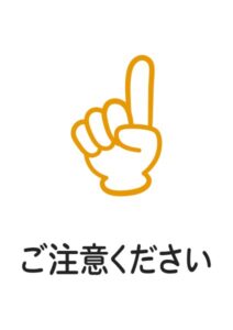 ご注意ください（上）の注意貼り紙テンプレート
