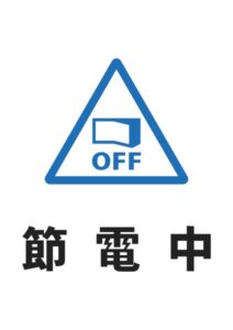 節電中の案内貼り紙テンプレート