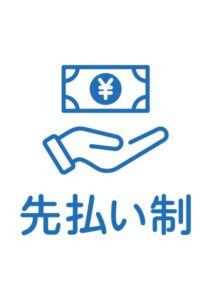 先払い制の案内貼り紙テンプレート