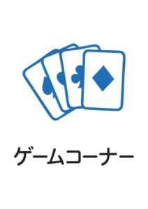 ゲームコーナーの案内貼り紙テンプレート