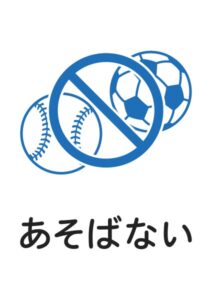 あそばない(ボール)の案内貼り紙テンプレート