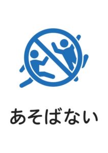 あそばない(こども)の案内貼り紙テンプレート