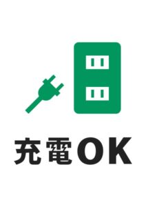 充電OKの案内貼り紙テンプレート