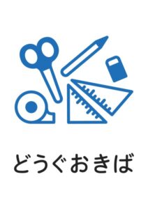 どうぐおきばの案内貼り紙テンプレート