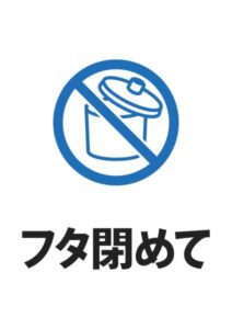 フタ閉めて（ゴミ箱）の案内貼り紙テンプレート
