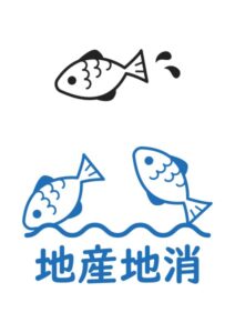 地産地消（さかな）の案内貼り紙テンプレート