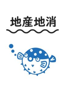 地産地消(ふぐ)の案内貼り紙テンプレート