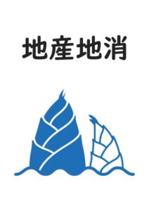 地産地消(たけのこ)の案内貼り紙テンプレート