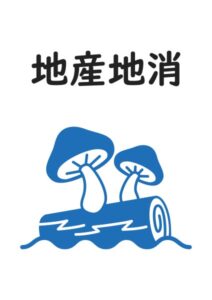 地産地消（しいたけ）の案内貼り紙テンプレート