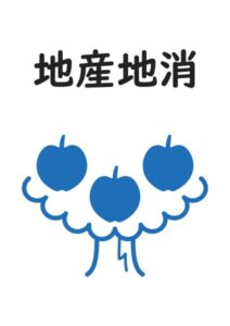 地産地消(りんご)の案内貼り紙テンプレート