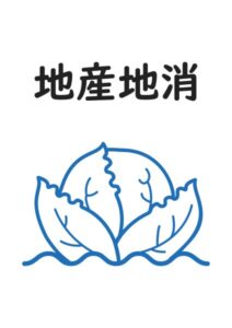 地産地消(キャベツ)の案内貼り紙テンプレート