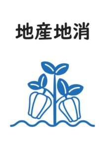 地産地消(ピーマン)の案内貼り紙テンプレート