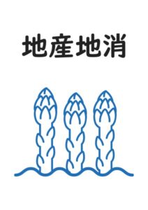 地産地消（アスパラガス）の案内貼り紙テンプレート