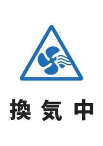 換気中の案内貼り紙テンプレート