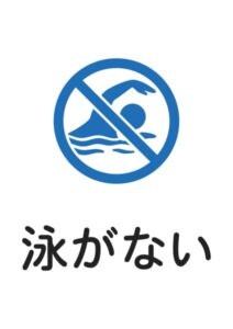 泳がないの案内貼り紙テンプレート