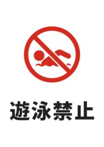 遊泳禁止の注意貼り紙テンプレート