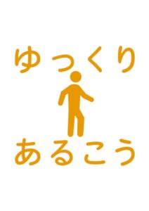 ゆっくりあるこうの注意貼り紙テンプレート