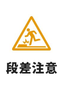 段差注意の貼り紙テンプレート