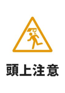 頭上注意(突起物)の貼り紙テンプレート