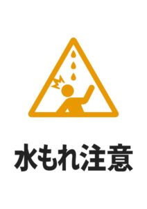 水もれ注意の貼り紙テンプレート