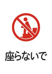 座らないでの注意貼り紙テンプレート