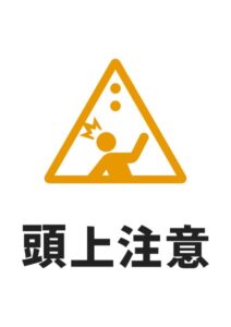 頭上注意(落下物)の貼り紙テンプレート