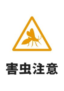 害虫注意(蚊)の貼り紙テンプレート
