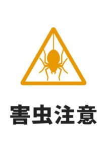 害虫注意(クモ)の貼り紙テンプレート