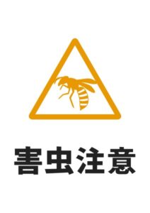 害虫注意(ハチ)の貼り紙テンプレート