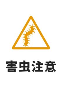 害虫注意（ムカデ）の貼り紙テンプレート