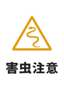 害虫注意(ヘビ)の貼り紙テンプレート