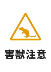 害獣注意(ねずみ)の貼り紙テンプレート