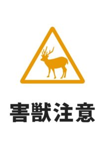 害獣注意(シカ)の貼り紙テンプレート