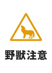 害獣注意(オオカミ)の貼り紙テンプレート