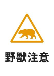 害獣注意（クマ）の貼り紙テンプレート