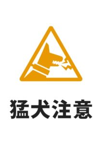 猛犬注意の貼り紙テンプレート