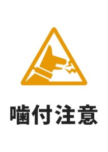 噛付注意(犬)の貼り紙テンプレート