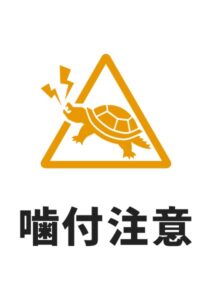 噛付注意（カメ）の貼り紙テンプレート