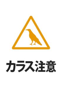 カラス注意の貼り紙テンプレート