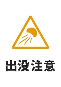 出没注意（クラゲ）の貼り紙テンプレート