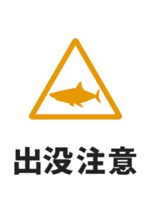 出没注意(サメ)の貼り紙テンプレート