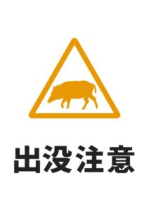 出没注意(イノシシ)の貼り紙テンプレート